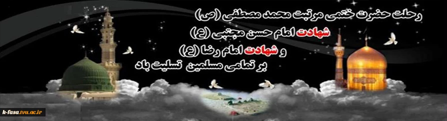 فرا رسیدن سالروز رحلت پیامبر اکرم حضرت محمد(ص) و دومین اختر تابناک امامت و ولایت امام حسن مجتبی(ع) و امام هشتم حضرت علی ابن موسی الرضا (ع) تسلیت و تعزیت باد.