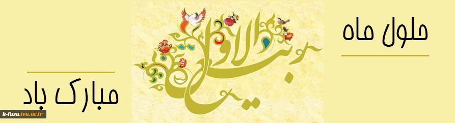 ربیع ماه ولادت خورشید بی غروب، عشق بی پایان، جلوه صفات حسنای الهی، سرچشمه رحمت و عطوفت، مظهر عشق و فداکاری مبارک باد.