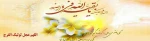 نهم ربیع الاول روز تجلی حاکمیت مستضعفان بر جهان و روز نوید دهنده ی شکست نمرودیان و روز شادی شیعیان در آغاز امامت امام زمان(عج) مبارک باد.