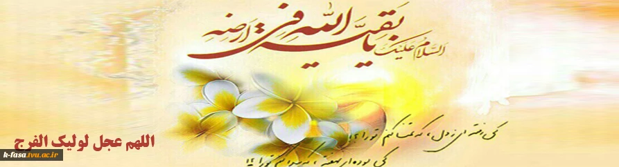 نهم ربیع الاول روز تجلی حاکمیت مستضعفان بر جهان و روز نوید دهنده ی شکست نمرودیان و روز شادی شیعیان در آغاز امامت امام زمان(عج) مبارک باد.
