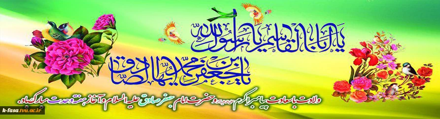 میلاد نبی اکرم بهانه خلقت و قرآن ناطق  و میلاد جامع علم و عمل و عبادت ، پرچم دار شاهراه ولایت علوى، حضرت امام جعفر صادق علیه السلام گرامى باد
