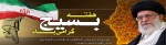بسیج سپاهی است مسلّح به ایمان و مجهّز به عشق و ریسمانی است برای بالا رفتن از شانه‏های خیس آسمان. آغاز هفته بسیج بر تمام بسیجیان مبارکباد