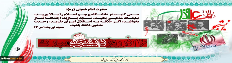 روز دانشجو ، روز در هم آمیختن تقوا و ورع با علم و دانش اندوزی بر شما دانشجوی با ایمان مسلمان گرامی باد