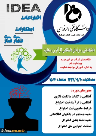 برگزاری دوره اختراعات، ابتکارات و تجاری سازی در آموزشکده فنی کشاورزی فسا