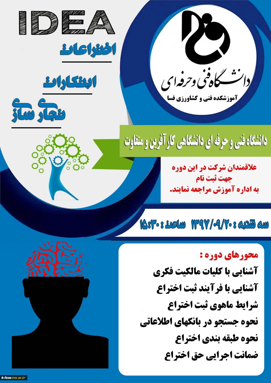 برگزاری دوره اختراعات، ابتکارات و تجاری سازی در آموزشکده فنی کشاورزی فسا