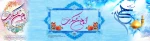میلاد یازدهمین حجت خداوند، پیام آور آیینه و روشنی، بر رهروان صدیقش مبارک باد!