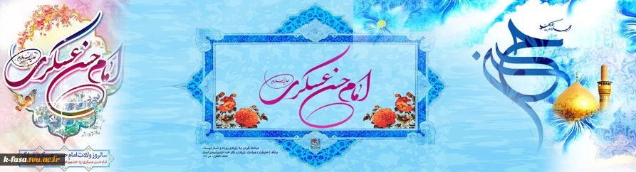 میلاد یازدهمین حجت خداوند، پیام آور آیینه و روشنی، بر رهروان صدیقش مبارک باد!