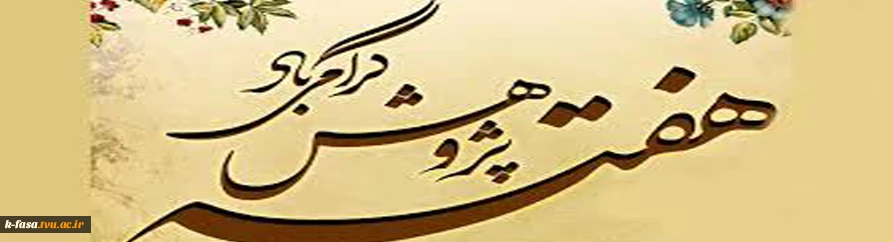 هفته پژوهش گرامی باد