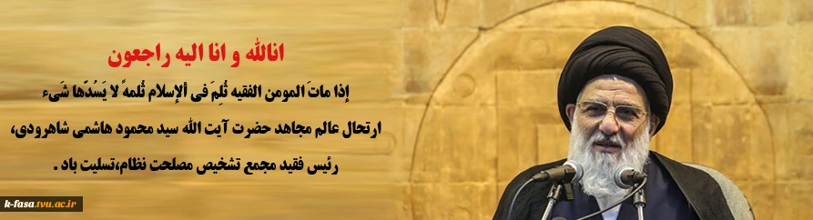 انالله و انا الیه راجعون
إذا ماتَ المومن الفقیه ثُلِمَ فی ألإسلام ثُلمهً لا یَسُدّها شَیء