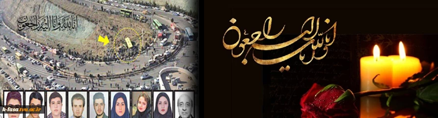 با کمال تاسف و تاثر، روز سه شنبه 4 آذرماه، خانواده بزرگ دانشگاه آزاد اسلامی، در غم اندوهبار و دلخراش درگذشت تعدادی از دانشجویان عزیز و زخمی شدن برخی دیگر فرو رفت و داغدار شد.