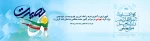 حماسه 9دی ، روز بصیرت ومیثاق امت با ولایت