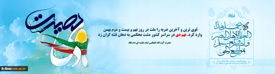 حماسه 9دی ، روز بصیرت ومیثاق امت با ولایت