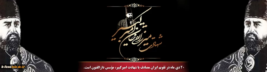 تاریخ امیرکبیر را فراموش نمی کند