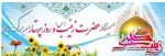 ولادت حضرت زینب (س) و روز پرستار گرامی باد