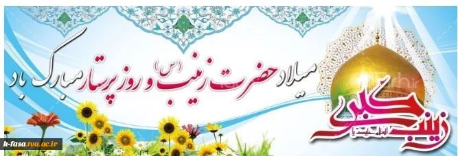 ولادت حضرت زینب (س) و روز پرستار گرامی باد