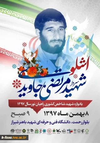 شهید جاویدی شهید شاخص سال 97