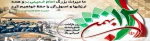 بازگشت با غرور امام خمینی ( ره ) به ایران و  آغاز ویژه دهه فجر را به همه ایرانیان تبریک می گویم .