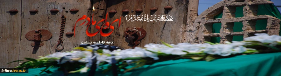 شهادت حضرت فاطمه «س» و شروع ایام فاطمیه رابه همه ی عاشقان این بزرگوار تسلیت عرض می‌کنیم.