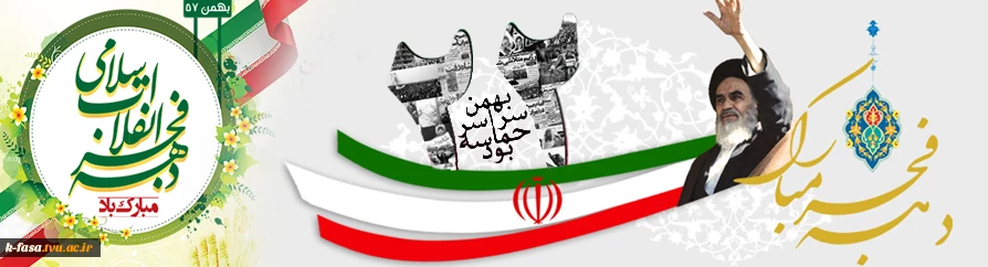 فجر انقلاب ، دمیدن خورشید استقلال و آزادی است . امام خمینی(ره)