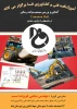 سمینار آشنایی با سیستم های Common Rail در ماشین های راه سازی ، معدنی و کشاورزی 2