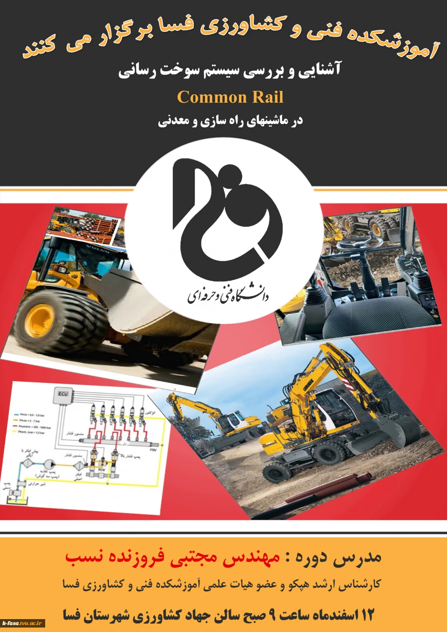 سمینار آشنایی با سیستم های Common Rail در ماشین های راه سازی ، معدنی و کشاورزی 2