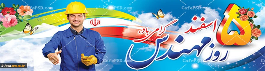 روز بزرگداشت خواجه نصیر الدین طوسی و روز مهندس بر تمامی مهندس ها مبارک باد. شکوفایی تمدن بشر، برآیند ایده های مهندسین تلاشگر است.