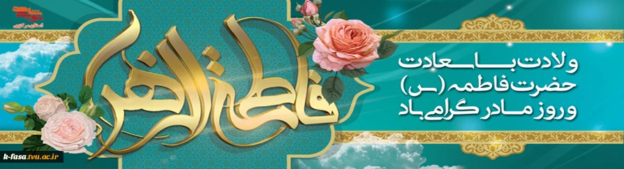 سالروز میلاد خجسته فاطمه زهرا (س) سرور بانوان جهان، عطای خداوند سبحان، کوثر قرآن، همتای امیر مومنان و الگوی بی بدیل تمام جهانیان بر همه مادران و  زنان عالم مبارک باد