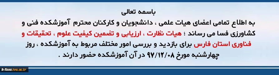 بازدید هیات نظارت ، ارزیابی و تضمین کیفیت علوم ، تحقیقات و فناوری از آموزشکده فنی و کشاورزی فسا