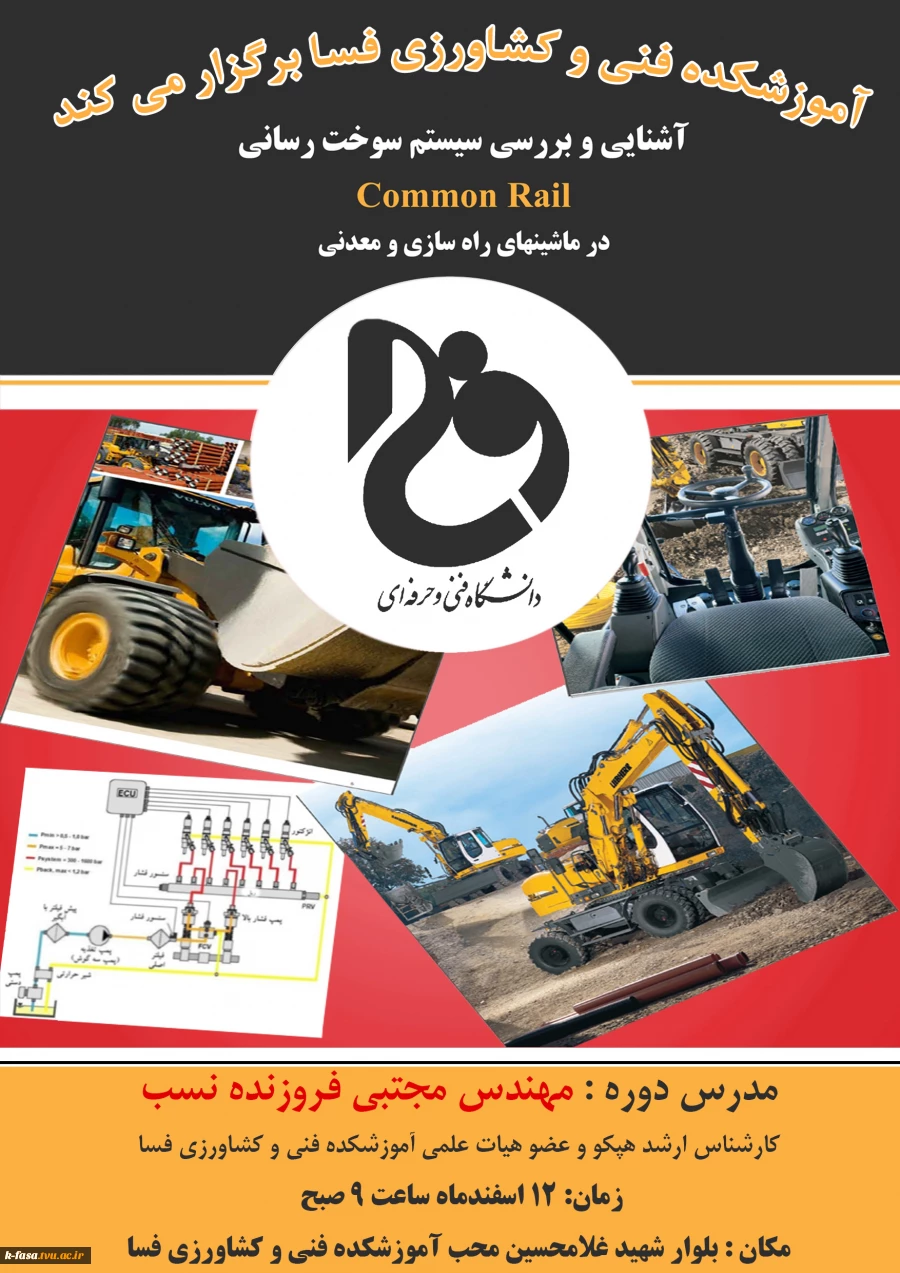 سمینار آشنایی با سیستم های Common Rail در ماشین های راه سازی ، معدنی و کشاورزی 2