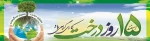 خداوند درخت را برای انسان آفرید، از اینرو او باید درخت را بکارد، آن را آبیاری کند و در حفظ آن بکوشد. رسول اکرم (ص)