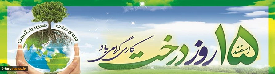 خداوند درخت را برای انسان آفرید، از اینرو او باید درخت را بکارد، آن را آبیاری کند و در حفظ آن بکوشد. رسول اکرم (ص)