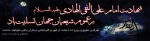 شهادت مظلومانه دهمین اختر آسمان امامت و ولایت مشعل فروزان هدایت ، یا رو راهنمای امت ، کتاب علم و زهد و حکمت ، ابن الجواد ، حضرت امام علی نقی ، امام هادی سلام الله علیه بر شیعیان تسلیت باد