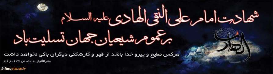 شهادت مظلومانه دهمین اختر آسمان امامت و ولایت مشعل فروزان هدایت ، یا رو راهنمای امت ، کتاب علم و زهد و حکمت ، ابن الجواد ، حضرت امام علی نقی ، امام هادی سلام الله علیه بر شیعیان تسلیت باد