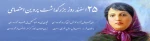 25 اسفند روز بزرگداشت پروین اعتصامی - آری سخن از پروین است ، شخصیتی بس سترگ، صاحب روحی توانا و فرازمند، شجاعی از زنان ایران زمین در تواتر تاریخ، گوهر چرخ ادب.