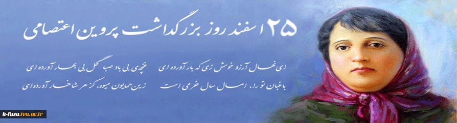 25 اسفند روز بزرگداشت پروین اعتصامی - آری سخن از پروین است ، شخصیتی بس سترگ، صاحب روحی توانا و فرازمند، شجاعی از زنان ایران زمین در تواتر تاریخ، گوهر چرخ ادب.