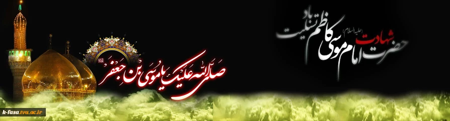 ای باب الحوائج چه سخت است و دردناک، دیدن چشمان خیس و بارانی و منتظر دخترت! غروب هفتمین خورشید تسلیت باد