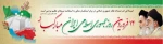 دوازده فروردین، بهار انقلاب ما و روز شکفتن گل اسلام بر شاخسار زمان و نویدبخش تجلی حق و حاکمیت نظام اسلامی مبارک باد.