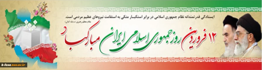 دوازده فروردین، بهار انقلاب ما و روز شکفتن گل اسلام بر شاخسار زمان و نویدبخش تجلی حق و حاکمیت نظام اسلامی مبارک باد.