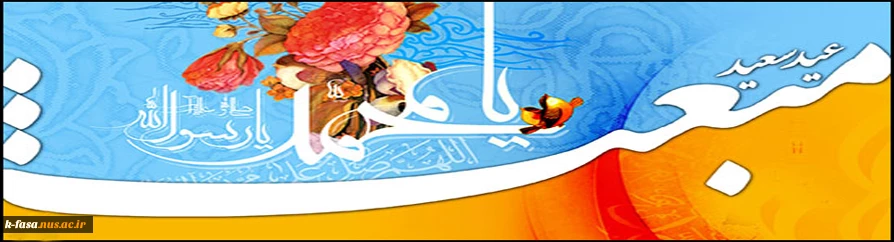 عید سعید مبعث، آغاز راه رستگارى و طلوع تابنده مهر هدایت و عدالت، مبارک باد . . .