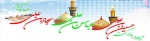 شعبان شد و پیک عشق از راه آمد
عطر نفس بقیت الله آمد
با جلوه ی سجاد و اباالفضل و حسین
یک ماه و سه خورشید در این ماه آمد