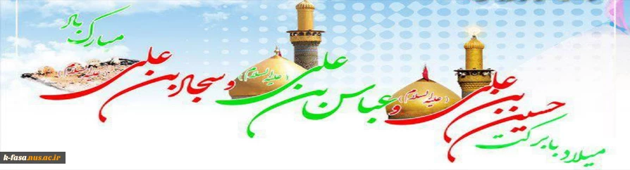 شعبان شد و پیک عشق از راه آمد
عطر نفس بقیت الله آمد
با جلوه ی سجاد و اباالفضل و حسین
یک ماه و سه خورشید در این ماه آمد