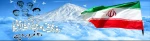 ۲۰ فروردین، یادآور روز ملی فناوری هسته ای و اعلام بومی شدن دانش هسته ای در ایران اسلامی گرامی باد