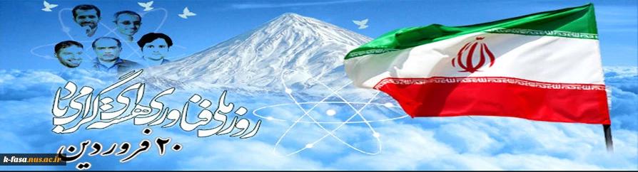 ۲۰ فروردین، یادآور روز ملی فناوری هسته ای و اعلام بومی شدن دانش هسته ای در ایران اسلامی گرامی باد