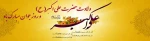 ای سرو بوستان ایستادگی! ای زیباترین گل باغ حسین! ای جوان رعنا و رشید حسین! ای علی را یادگار!
ای علی اکبر! سلام و درود بی پایان بر صورت و سیرت پیامبر گونه ات.
میلاد حضرت علی اکبر(ع) و روز جوان مبارک