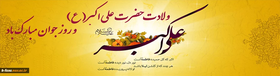ای سرو بوستان ایستادگی! ای زیباترین گل باغ حسین! ای جوان رعنا و رشید حسین! ای علی را یادگار!
ای علی اکبر! سلام و درود بی پایان بر صورت و سیرت پیامبر گونه ات.
میلاد حضرت علی اکبر(ع) و روز جوان مبارک