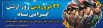 درود بر شما ارتشیان ، شما مردان خدا که میراث دار خون شهیدانید ؛ پاینده باشید و سربلند . . .
روز ارتش مبارک باد .