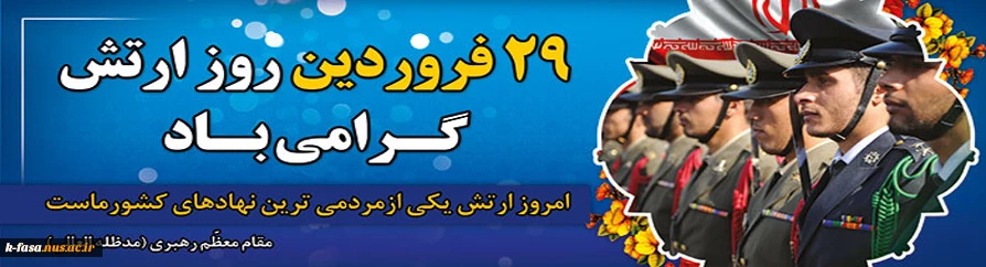 درود بر شما ارتشیان ، شما مردان خدا که میراث دار خون شهیدانید ؛ پاینده باشید و سربلند . . .
روز ارتش مبارک باد .