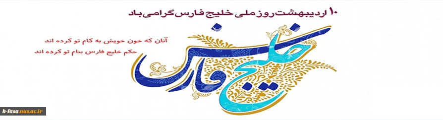 بخوانیم همیشه در گوش باد/چو ایران نباشد تن من مباد روز ملی خلیج فارس مبارک باد