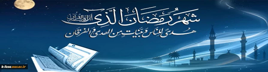 در ماه پر خیر و برکت رمضان برایتان قبولی طاعات و عبادات را آرزومندم ...