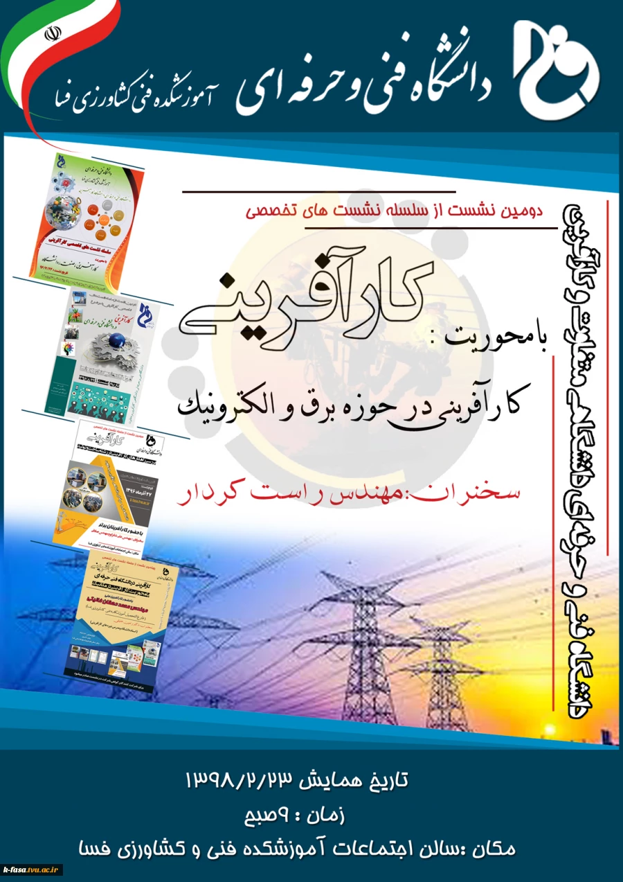 دومین نشست کارآفرین با محوریت برق و الکترونیک 2